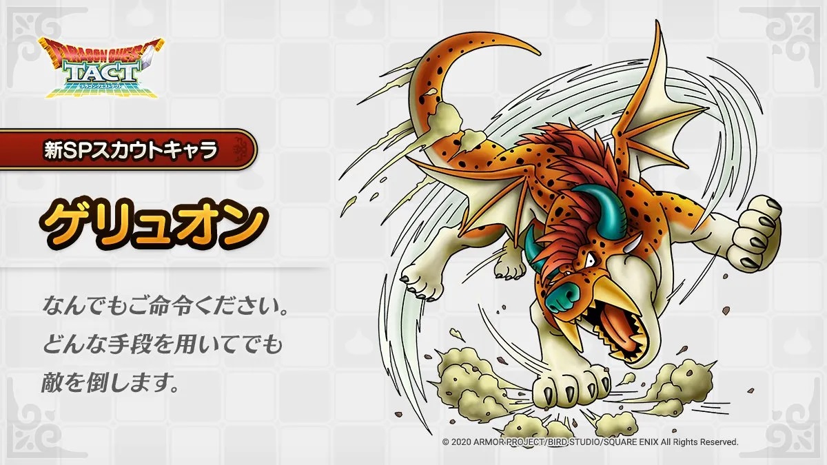 ドラクエタクトのなかま「ゲリュオン」のティザー
