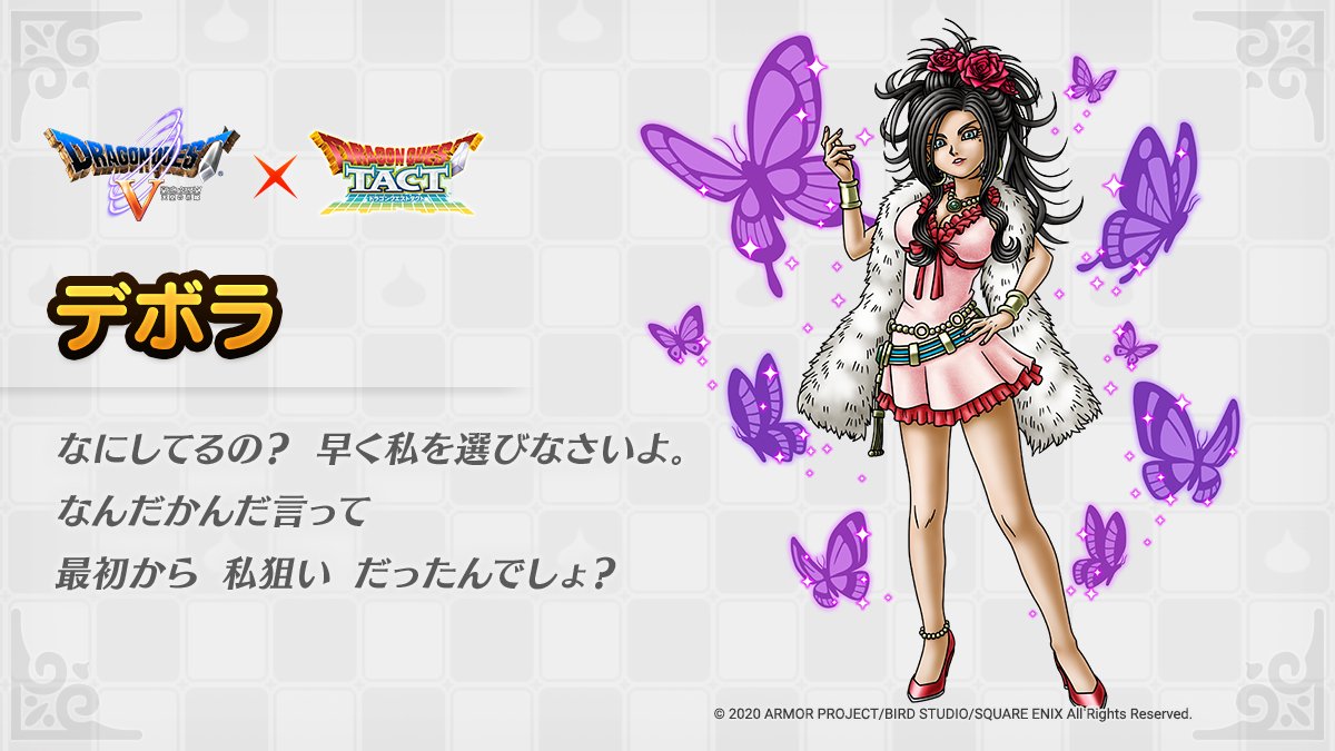 ドラクエタクトのなかま「デボラ」のティザー