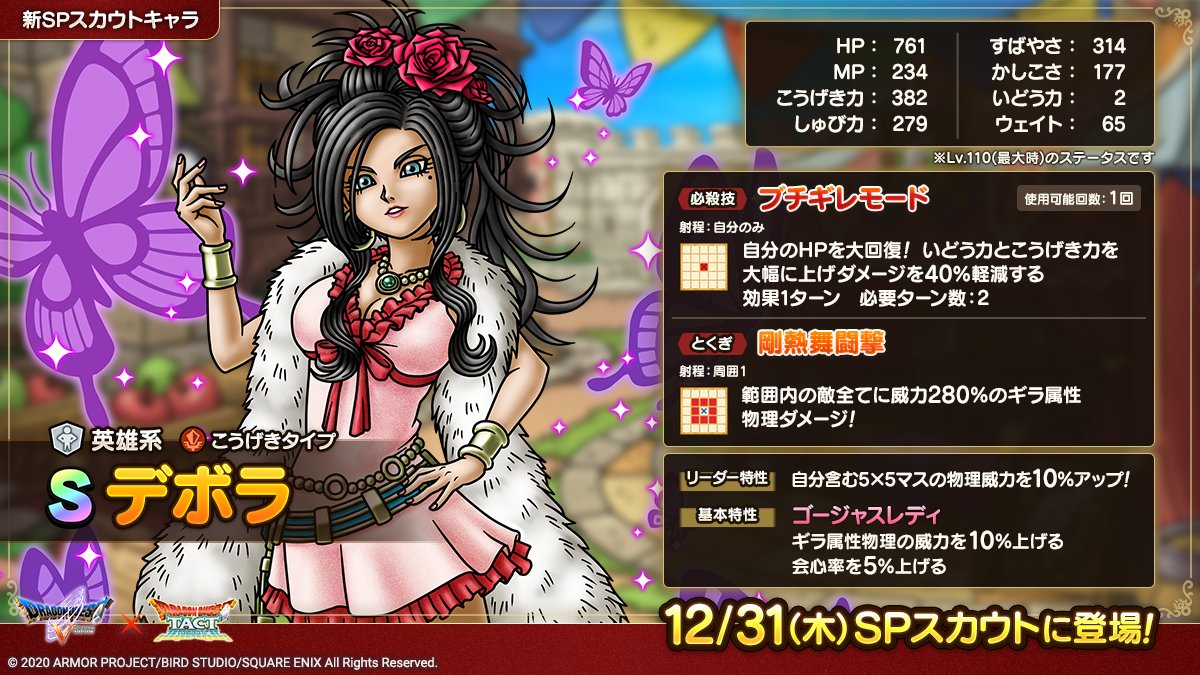 ドラクエタクトのなかま「デボラ」のカタログ性能