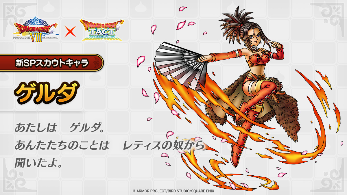ドラクエタクトのなかま「ゲルダ」のティザー