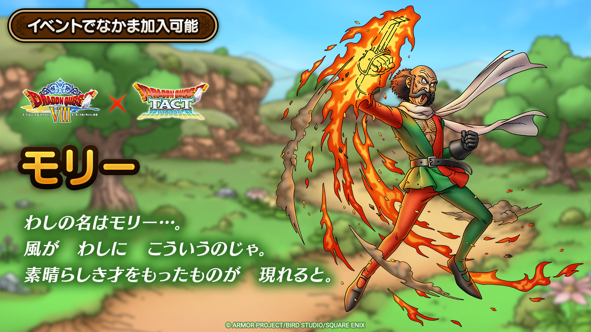 ドラクエタクトのなかま「モリー」のティザー