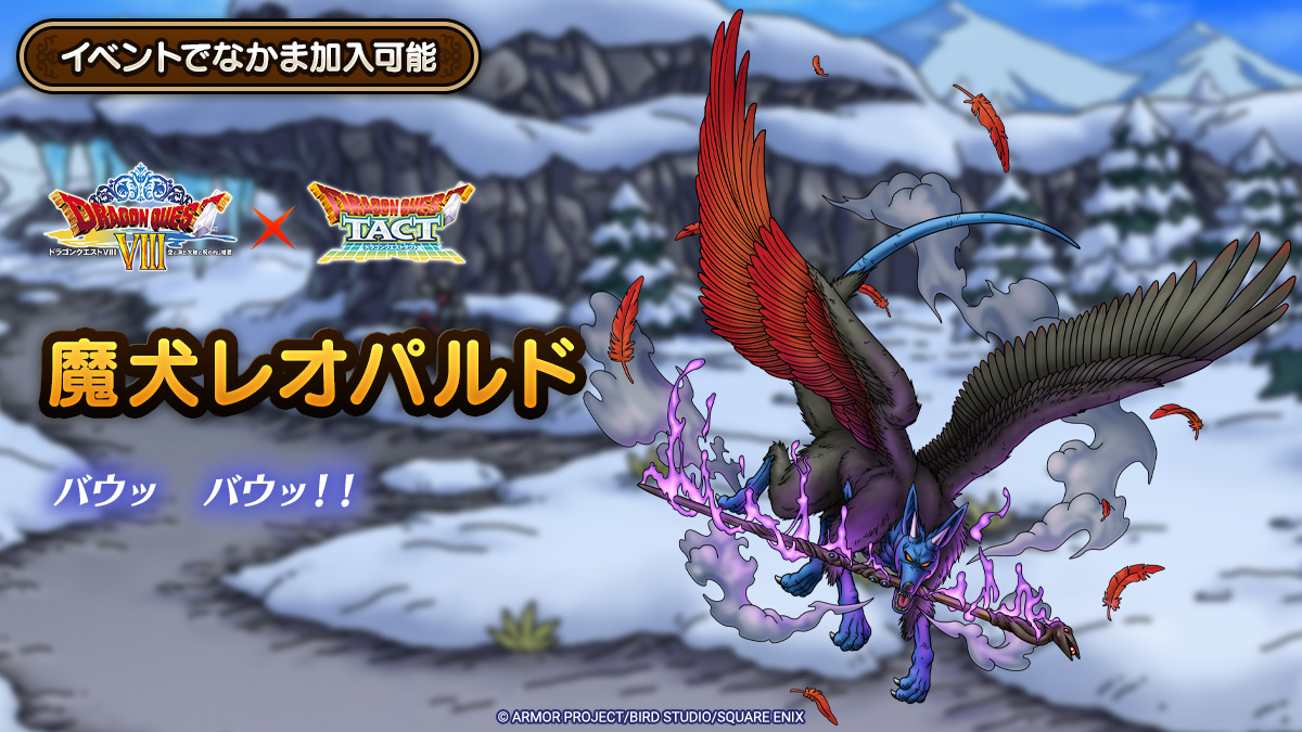 ドラクエタクトのなかま「魔犬レオパルド」のティザー