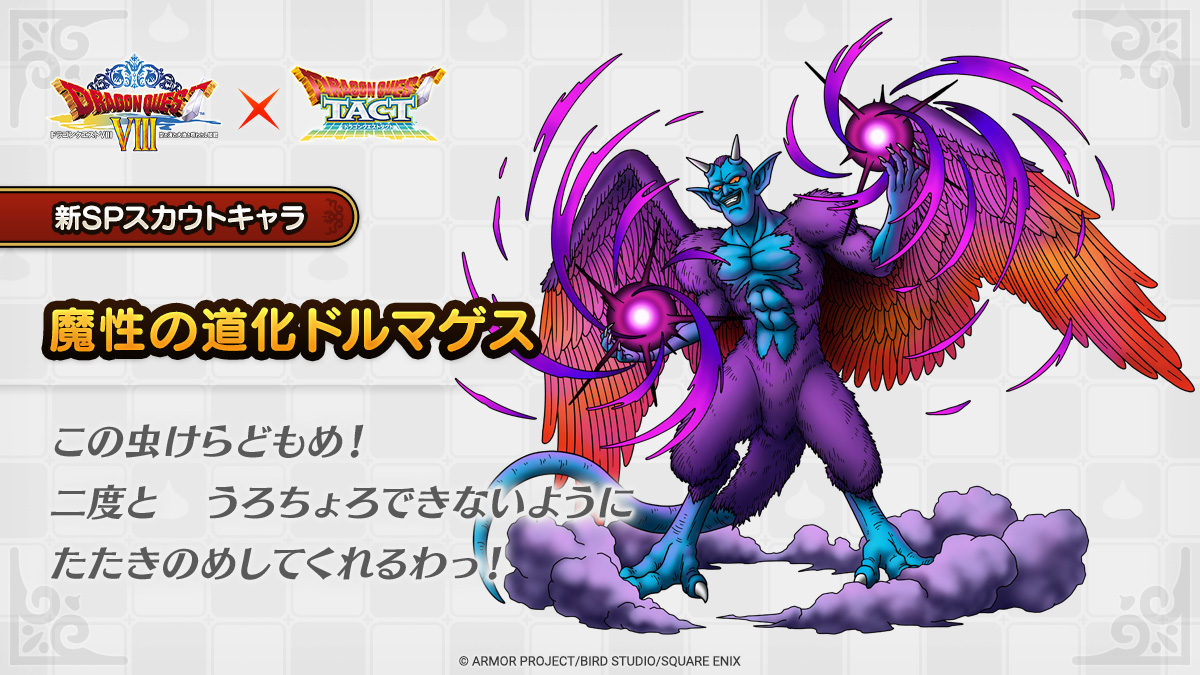 ドラクエタクトのなかま「魔性の道化ドルマゲス」のティザー