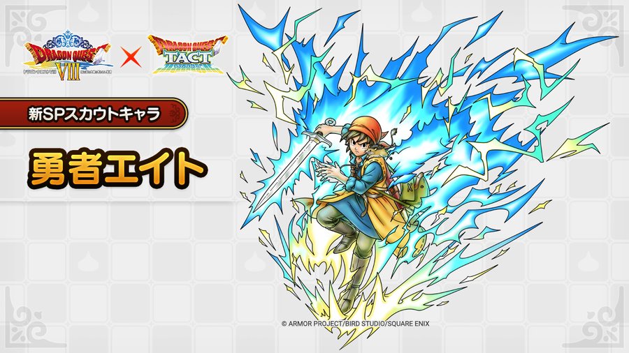 ドラクエタクトのなかま「勇者エイト」のティザー