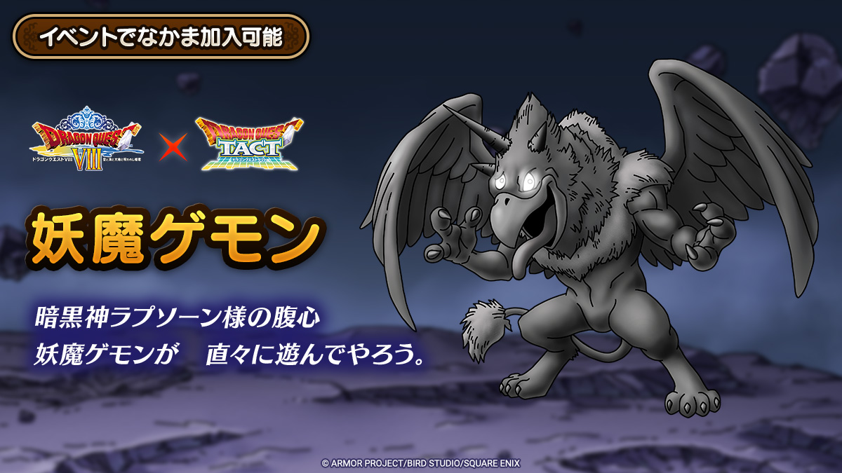 ドラクエタクトのなかま「妖魔ゲモン」のティザー