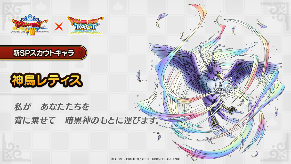 ドラクエタクトのなかま「神鳥レティス」のティザー