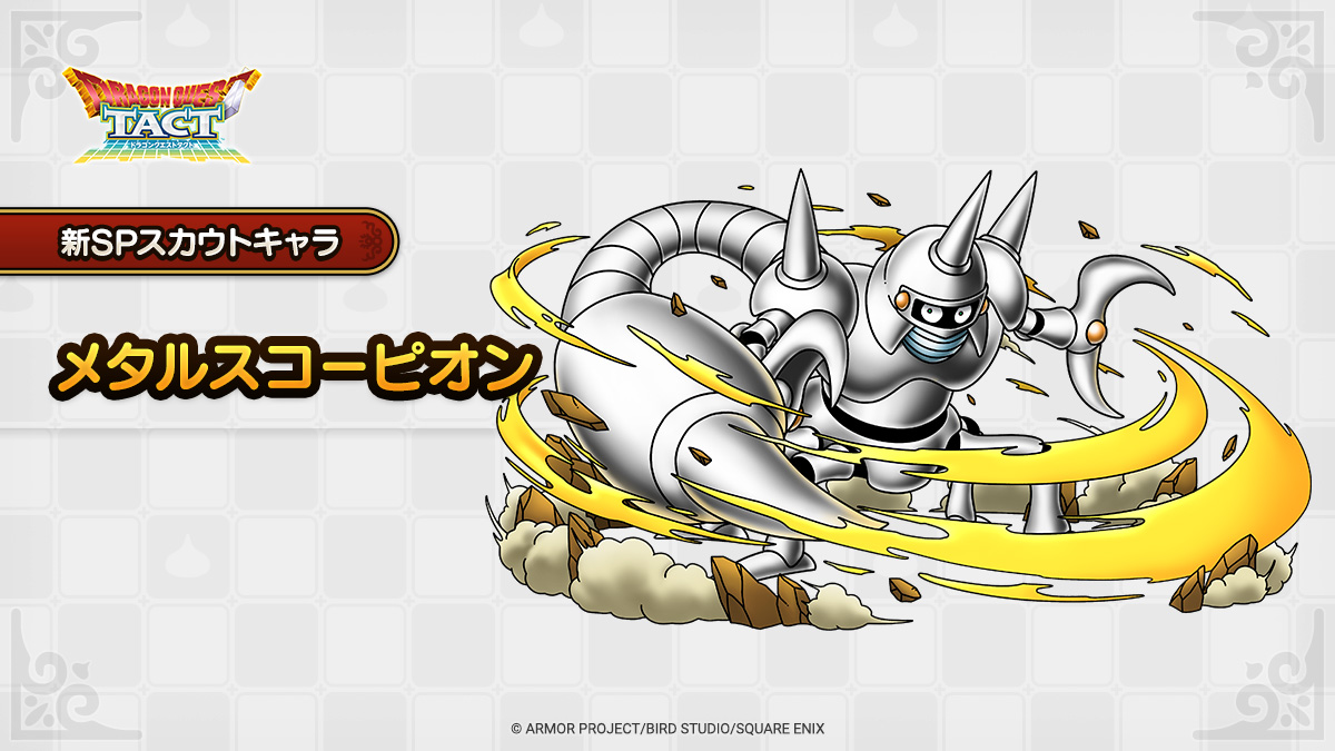 ドラクエタクトのなかま「メタルスコーピオン」のティザー