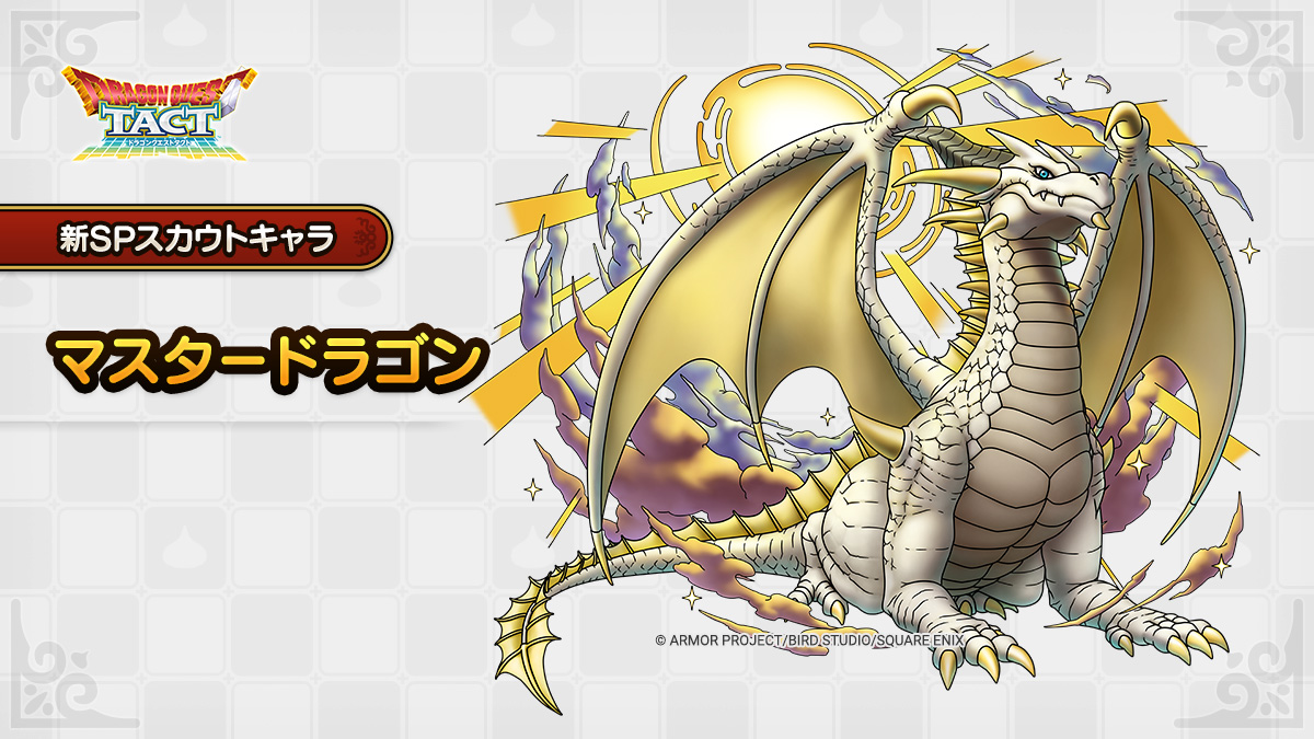 ドラクエタクトのなかま「マスタードラゴン」のティザー
