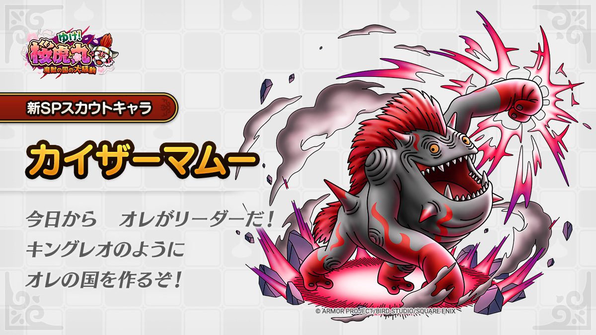 ドラクエタクトのなかま「カイザーマムー」のティザー