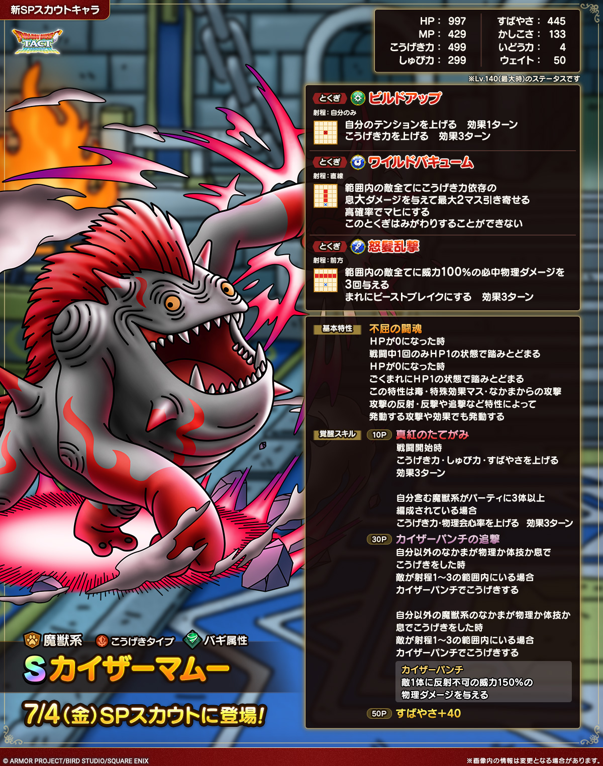 ドラクエタクトのなかま「カイザーマムー」のカタログ性能