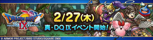 ドラクエタクトのイベント「真・ドラゴンクエストIXイベント 」の紹介