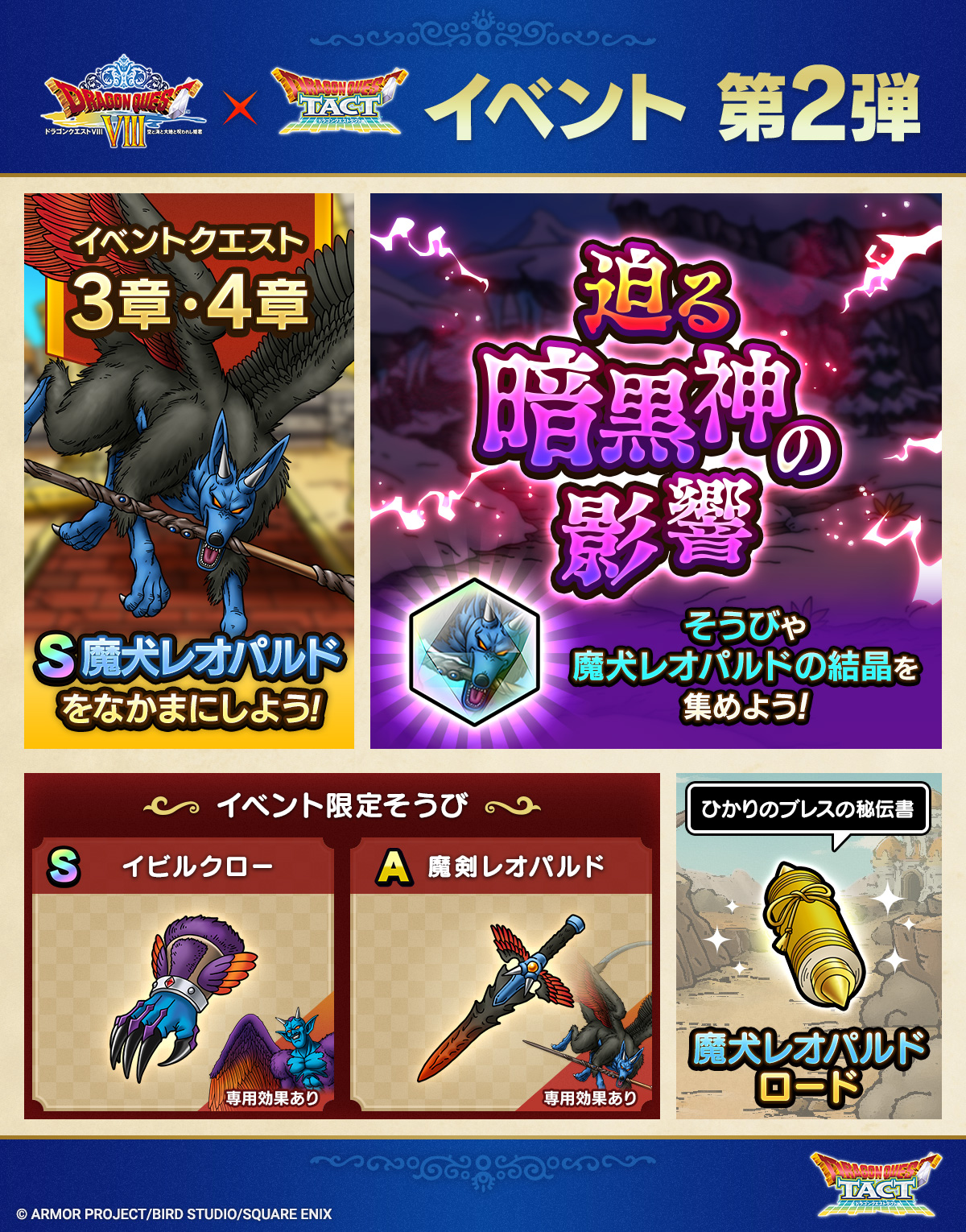 ドラクエタクトのイベント「真・ドラゴンクエストVIIIイベント - 第2弾」のイベント紹介