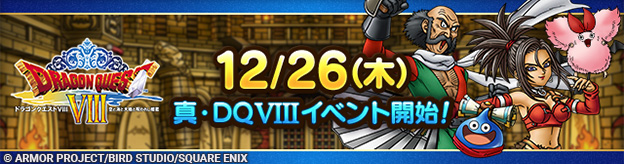 真・ドラゴンクエストVIIIイベント