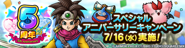 ドラクエタクトのイベント「5周年記念イベント 」の紹介