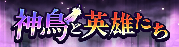 ドラクエタクトのステージ「神鳥と英雄たち」のバナー