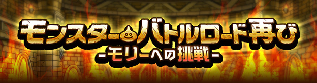 ドラクエタクトのステージ「モリーへの挑戦」のバナー
