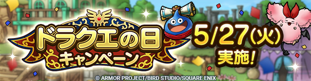 ドラクエタクトのイベント「2025ドラクエの日キャンペーン 」の紹介