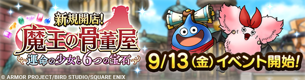 ドラクエタクトのイベント「新規開店！魔王の骨董屋 」の紹介