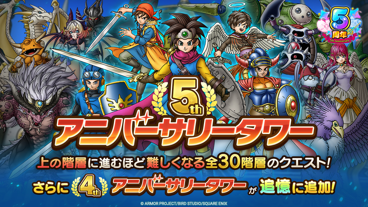 ドラクエタクトのステージ「5thアニバーサリータワー」のバナー