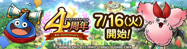 ドラクエタクトのイベント「4周年記念キャンペーン 」の紹介