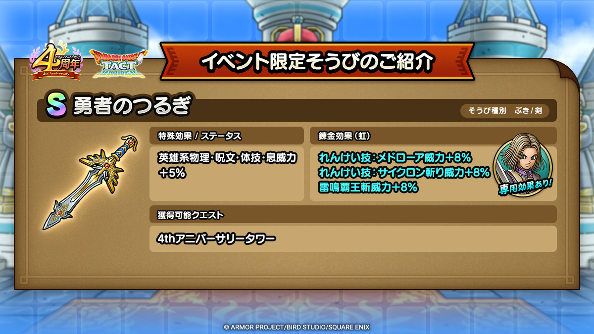 ドラクエタクトのイベント「4周年記念キャンペーン - 第1弾」のそうび紹介