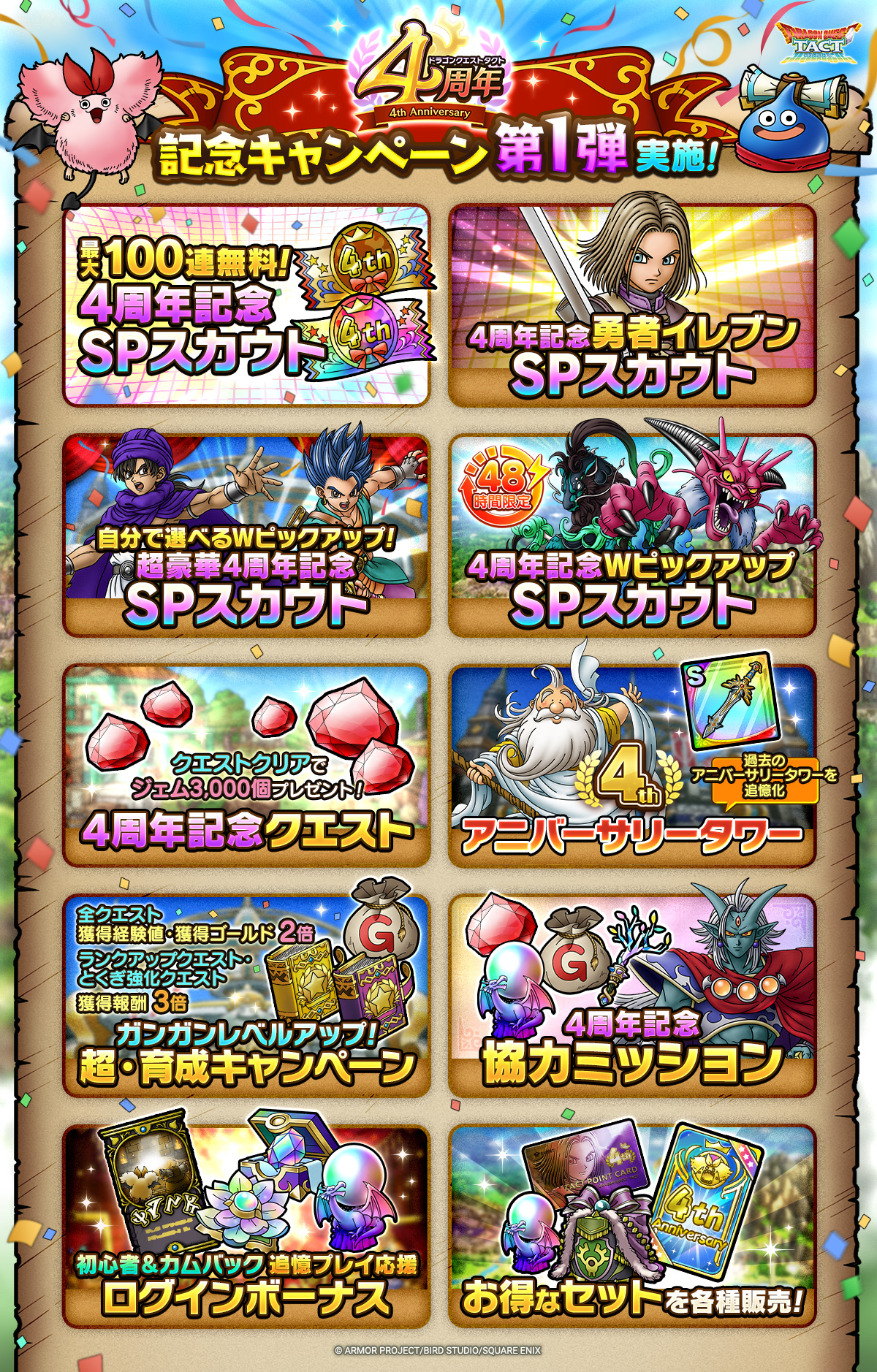 ドラクエタクトのイベント「4周年記念キャンペーン - 第1弾」のイベント紹介