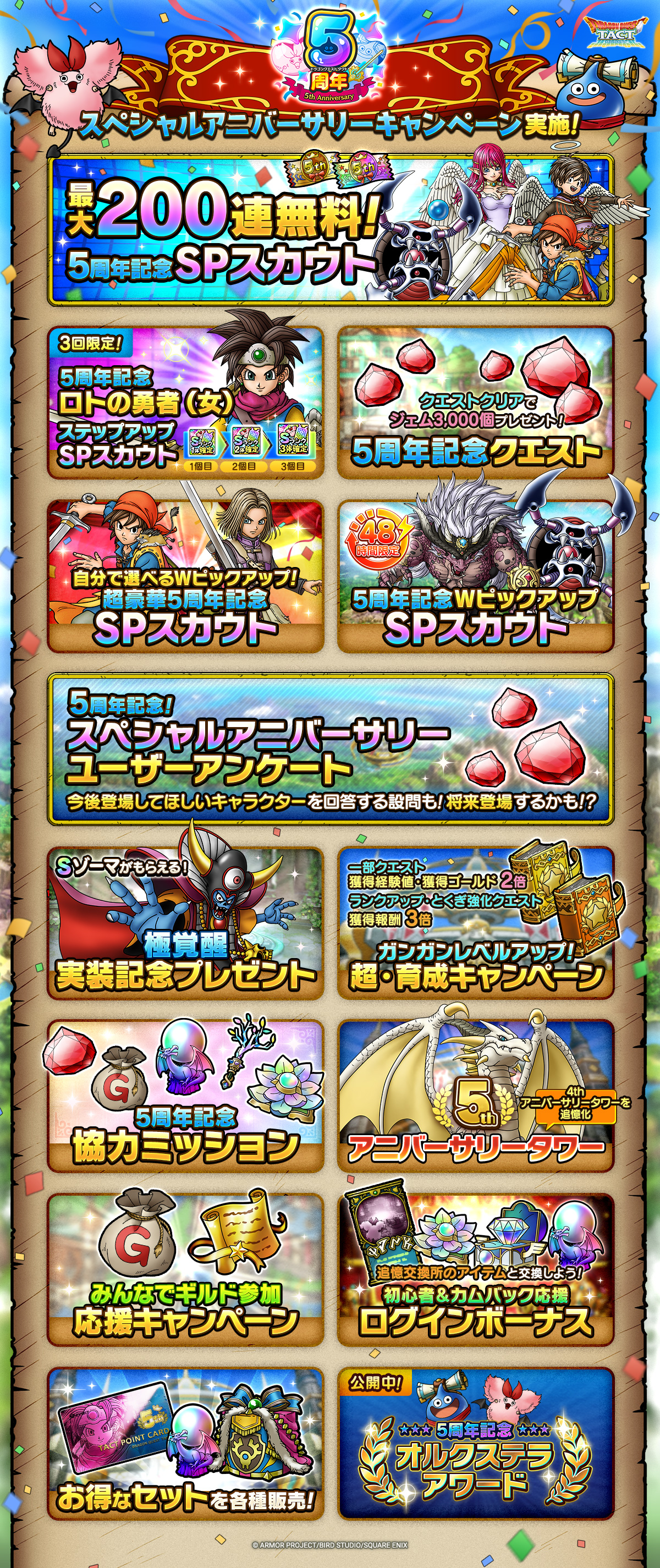 ドラクエタクトのイベント「5周年記念イベント - 第1弾」のイベント紹介