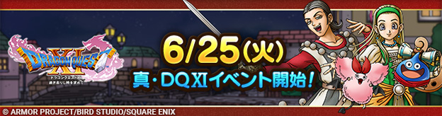 ドラクエタクトのイベント「真・ドラゴンクエストXIイベント 」の紹介