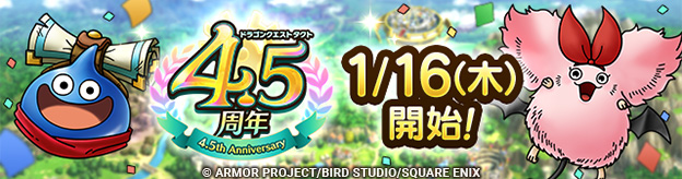 ドラクエタクトのイベント「4.5周年記念キャンペーン 」の紹介