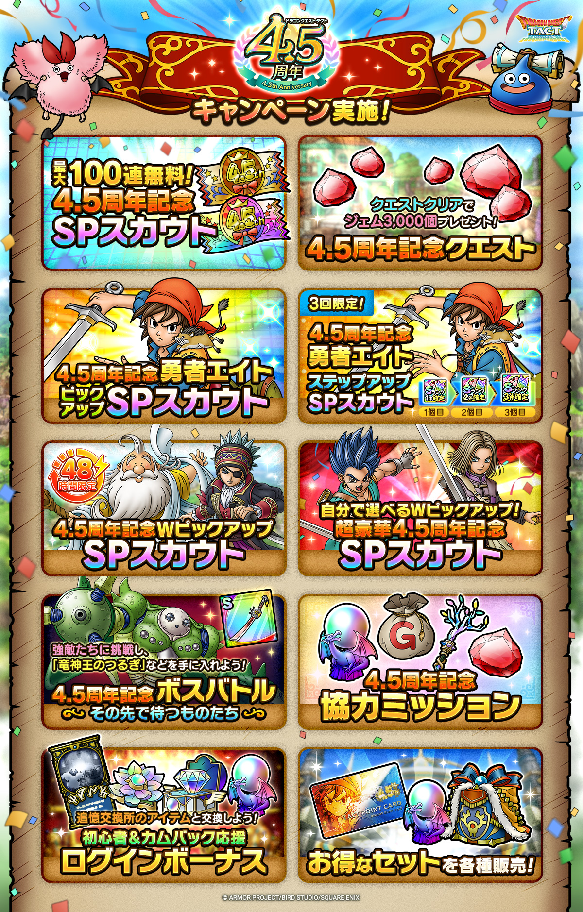 ドラクエタクトのイベント「4.5周年記念キャンペーン - 第1弾」のイベント紹介