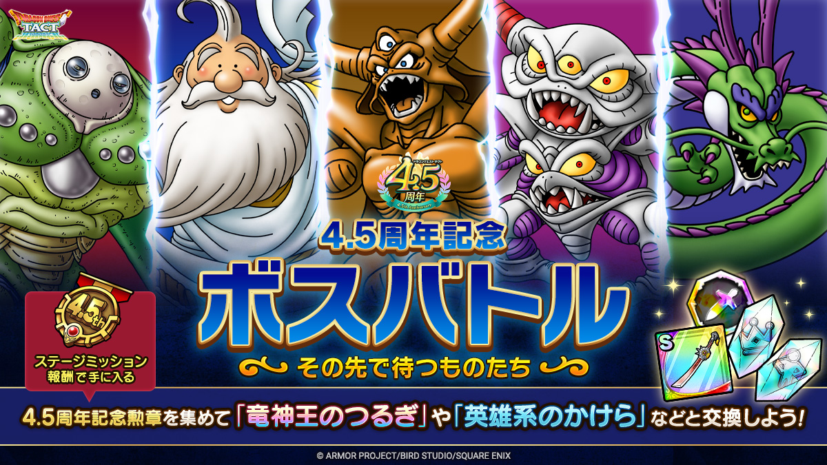 ドラクエタクトのステージ「その先で待つものたち」のバナー