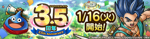 ドラクエタクトのイベント「3.5周年記念キャンペーン 」の紹介