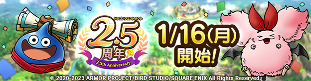 ドラクエタクトのイベント「2.5周年記念キャンペーン 」の紹介