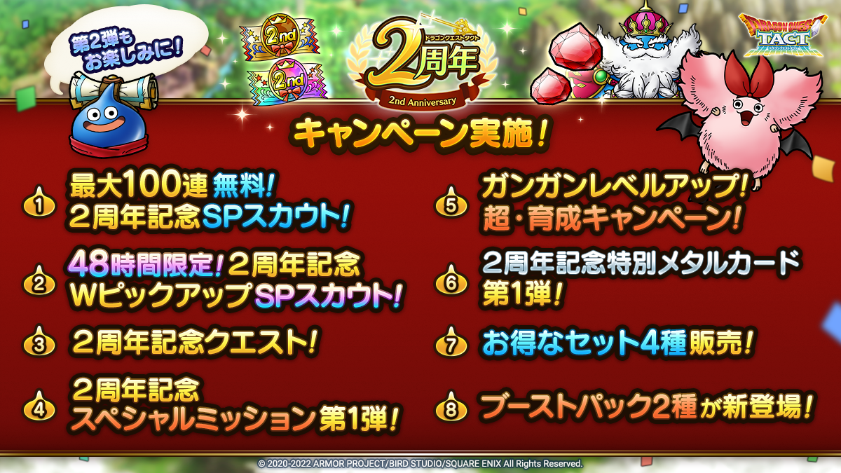 ドラクエタクトのイベント「2周年記念キャンペーン - 第1弾」のイベント紹介
