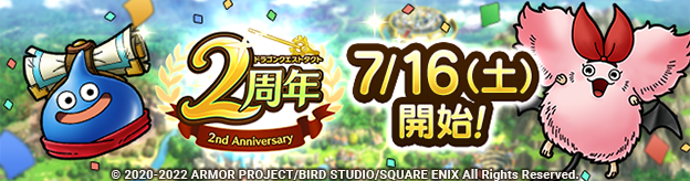 ドラクエタクトのイベント「2周年記念キャンペーン 」の紹介