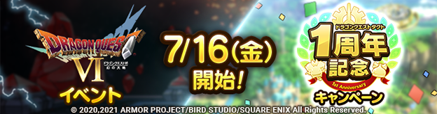 ドラクエタクトのイベント「1周年記念キャンペーン 」の紹介