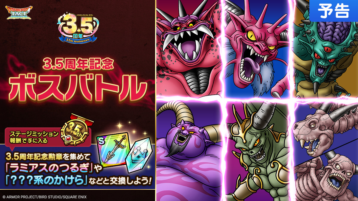 ドラクエタクトのステージ「3.5周年記念 ボスバトル」のバナー