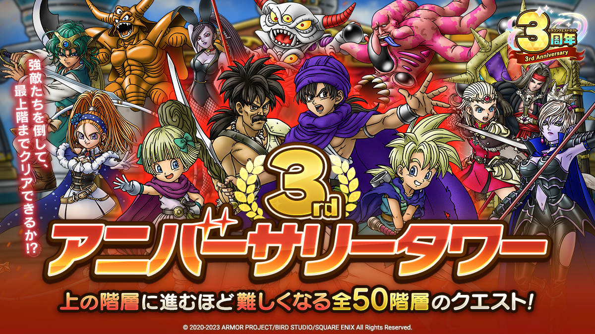 ドラクエタクトのステージ「3rd アニバーサリータワー」のバナー