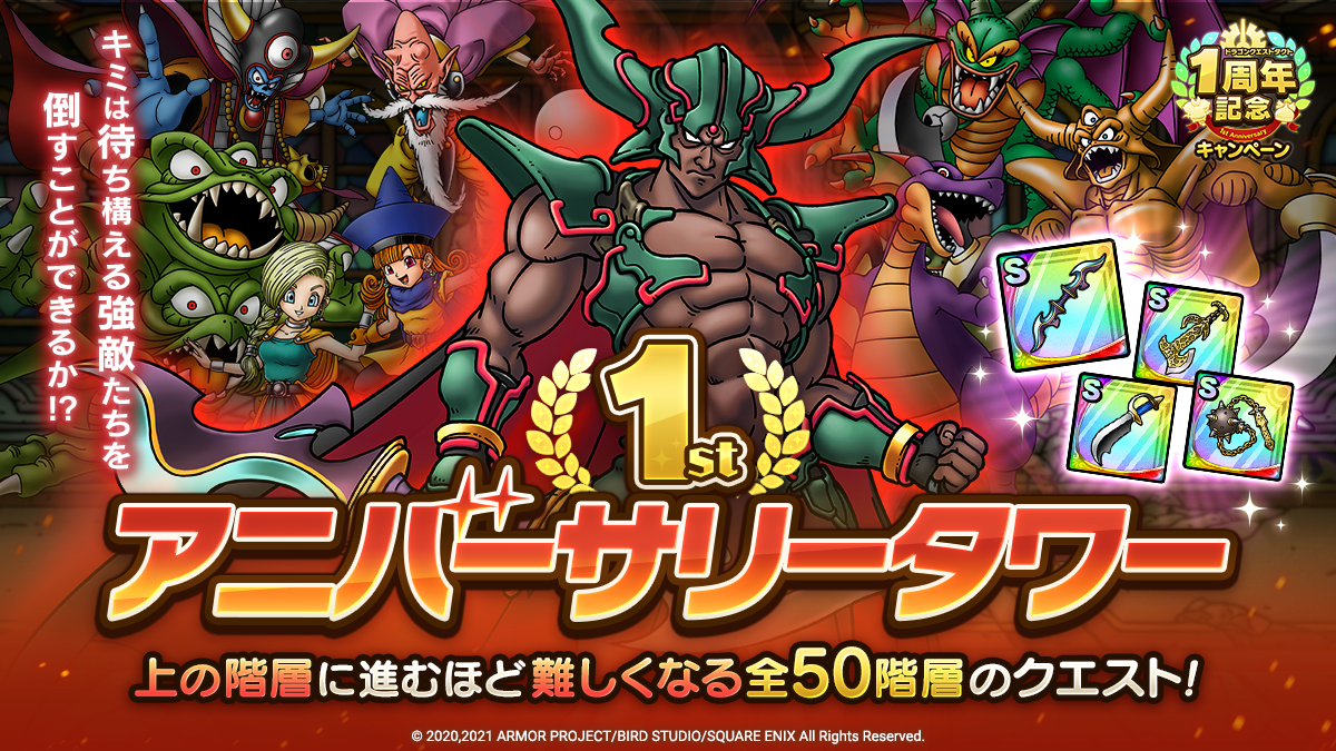 ドラクエタクトのステージ「1st アニバーサリータワー」のバナー
