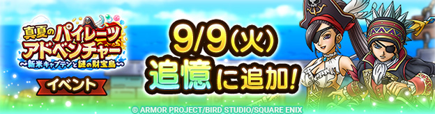 ドラクエタクトのイベント「真夏のパイレーツアドベンチャー 」の紹介
