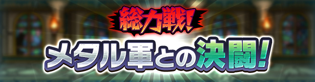 ドラクエタクトのステージ「総力戦！メタル軍との決闘！」のバナー