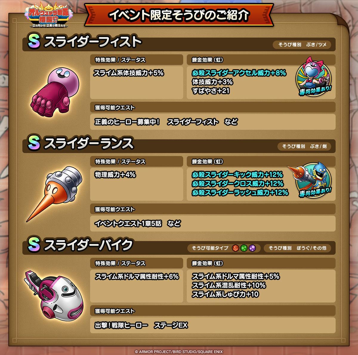 ドラクエタクトのイベント「オルクステラ戦隊爆誕！？ - 第1弾」のそうび紹介