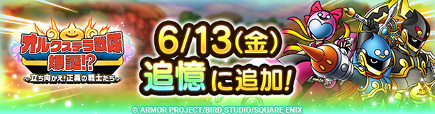 ドラクエタクトのイベント「オルクステラ戦隊爆誕！？ 」の紹介