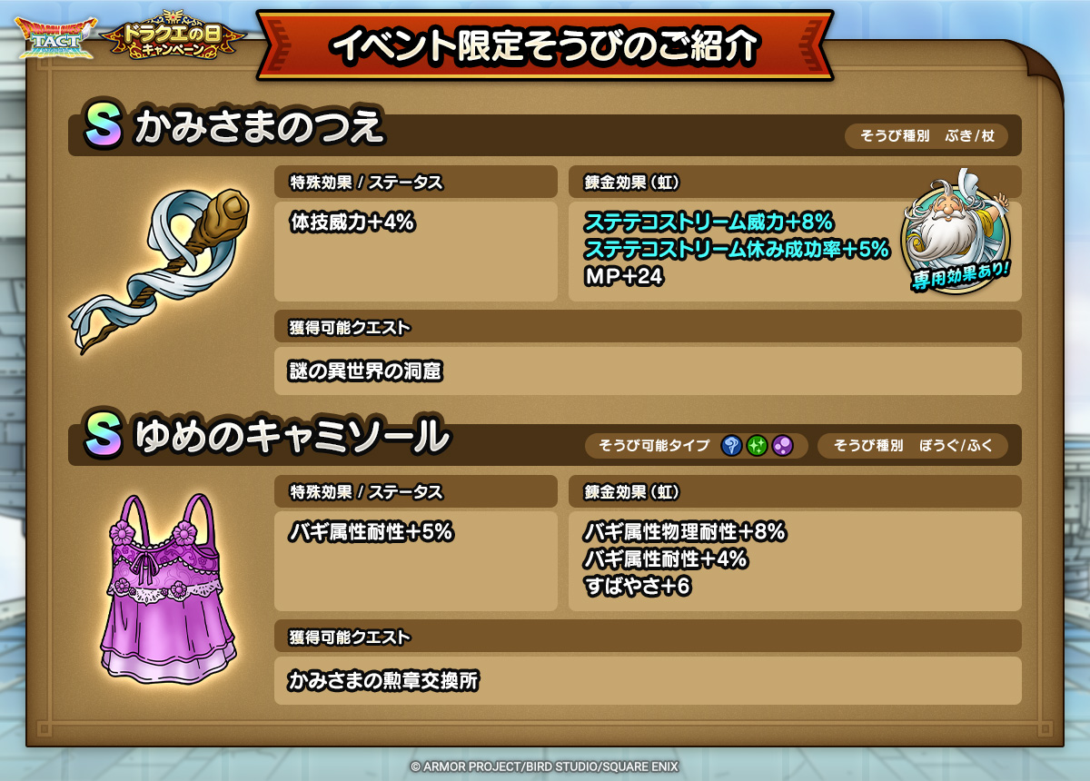 ドラクエタクトのイベント「2024ドラクエの日キャンペーン - 第1弾」のそうび紹介