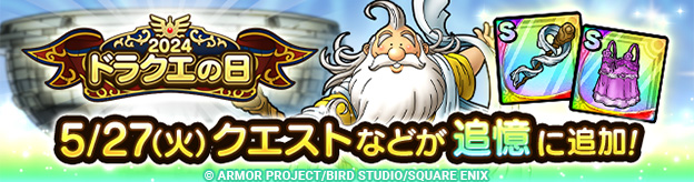 ドラクエタクトのイベント「2024ドラクエの日キャンペーン 」の紹介