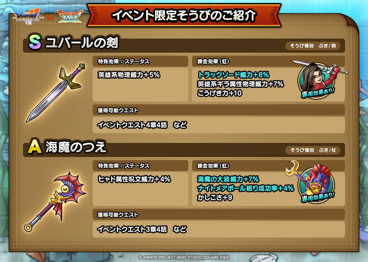 ドラクエタクトのイベント「真・ドラゴンクエストVIIイベント - 第2弾」のそうび紹介