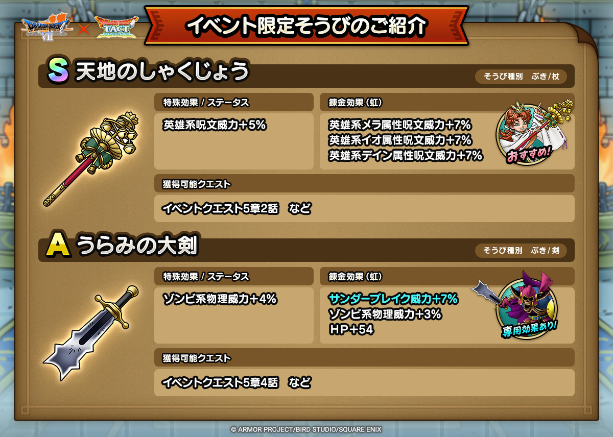 ドラクエタクトのイベント「真・ドラゴンクエストVIIイベント - 第3弾」のそうび紹介