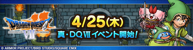 真・ドラゴンクエストVIIイベント