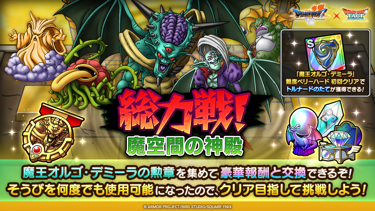 ドラクエタクトのステージ「総力戦 魔空間の神殿」のバナー
