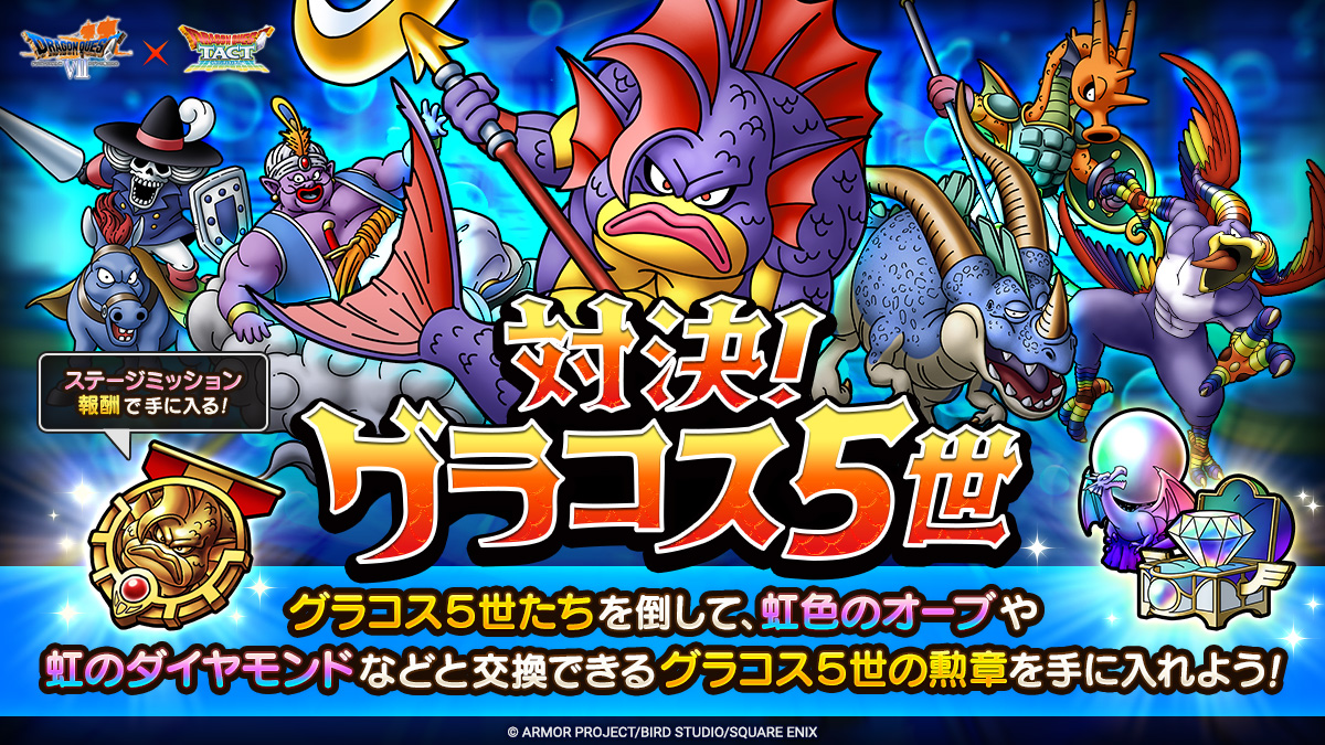 ドラクエタクトのステージ「対決！グラコス５世」のバナー